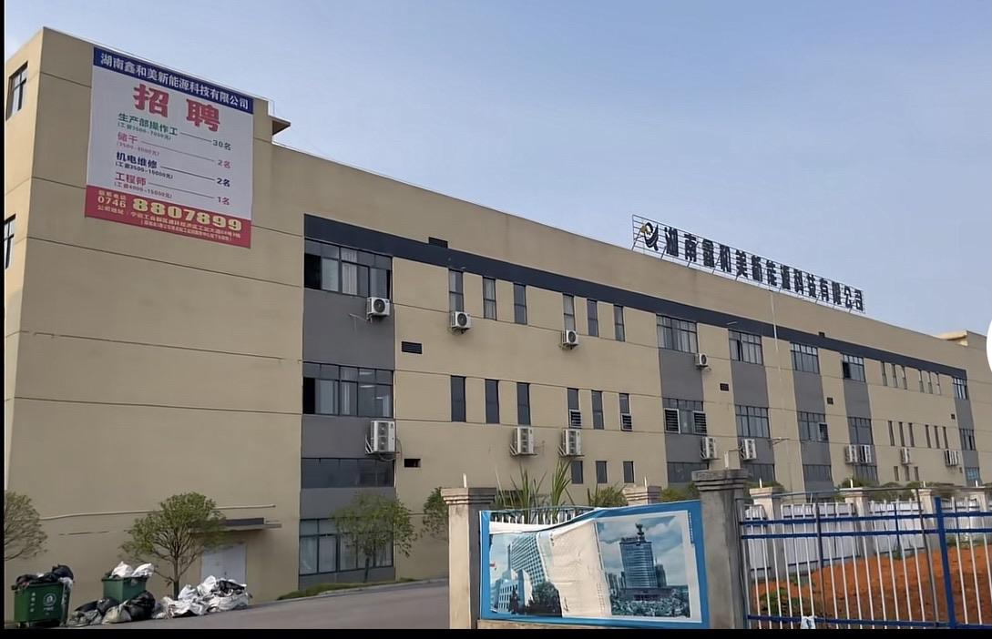 湖南鑫和美新能源科技有限公司