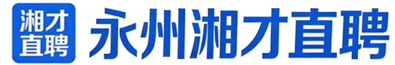 永州湘才直聘 - 永州本地求职招聘网站 真实 靠谱